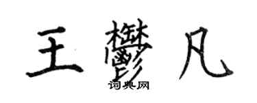 何伯昌王郁凡楷書個性簽名怎么寫