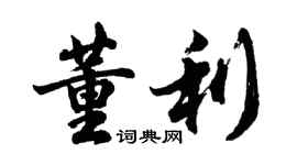 胡問遂董利行書個性簽名怎么寫