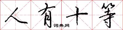 人有十等怎么寫好看