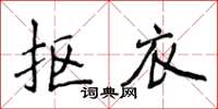 侯登峰摳衣楷書怎么寫