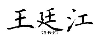 丁謙王廷江楷書個性簽名怎么寫