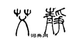 陳聲遠艾靜篆書個性簽名怎么寫