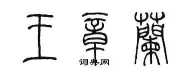陳墨王章蘭篆書個性簽名怎么寫