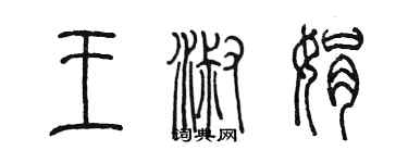 陳墨王淑娟篆書個性簽名怎么寫