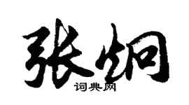 胡問遂張炯行書個性簽名怎么寫