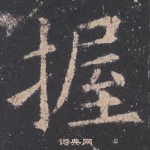 歐陽詢在九成宮醴泉銘中寫的握