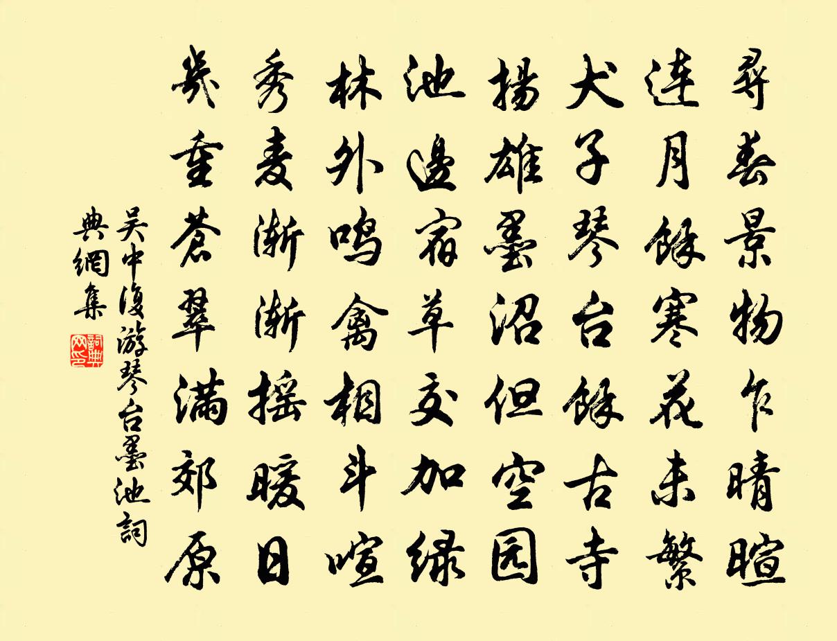 吳中復游琴台墨池書法作品欣賞