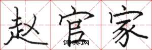 駱恆光趙官家楷書怎么寫