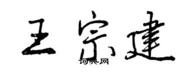 曾慶福王宗建行書個性簽名怎么寫