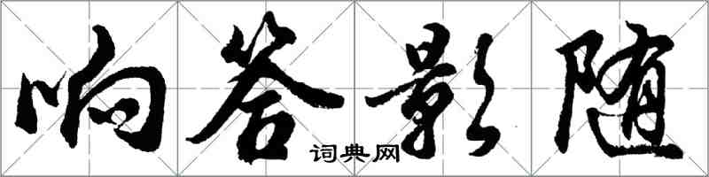 胡問遂響答影隨行書怎么寫