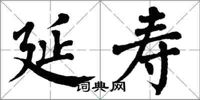 翁闓運延壽楷書怎么寫