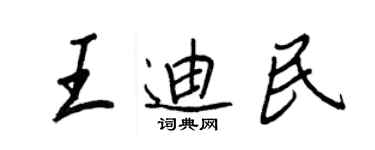 王正良王迪民行書個性簽名怎么寫