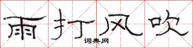 駱恆光雨打風吹隸書怎么寫