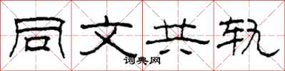 柯春海同文共軌隸書怎么寫
