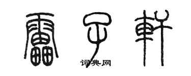 陳墨雷子軒篆書個性簽名怎么寫