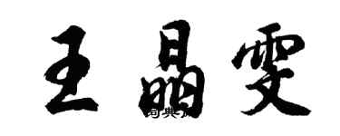 胡問遂王晶雯行書個性簽名怎么寫