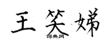 何伯昌王笑娣楷書個性簽名怎么寫