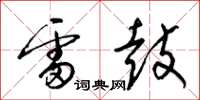 梁錦英雷鼓草書怎么寫