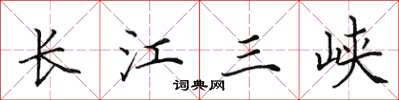 田英章長江三峽楷書怎么寫
