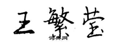 曾慶福王繁瑩行書個性簽名怎么寫