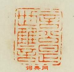 歸昌世的篆刻印章言公是世讐