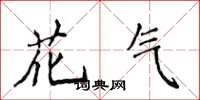 侯登峰花氣楷書怎么寫