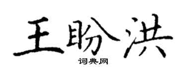 丁謙王盼洪楷書個性簽名怎么寫