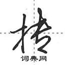 田英章寫的硬筆行書摶