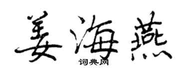 曾慶福姜海燕行書個性簽名怎么寫