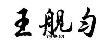 胡問遂王艦勻行書個性簽名怎么寫