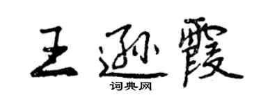 曾慶福王遜霞行書個性簽名怎么寫