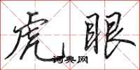 田英章虎眼行書怎么寫
