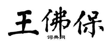 翁闓運王佛保楷書個性簽名怎么寫