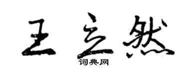 曾慶福王立然行書個性簽名怎么寫