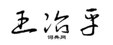 曾慶福王冶平草書個性簽名怎么寫