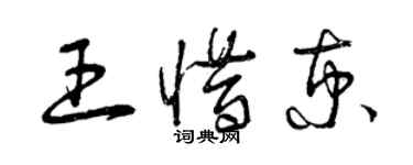 曾慶福王惜京草書個性簽名怎么寫