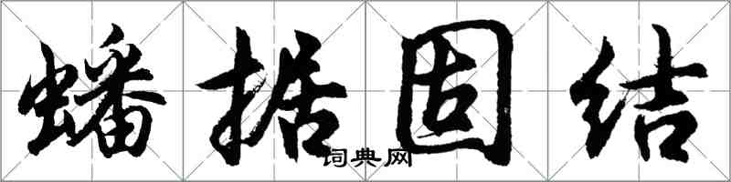 胡問遂蟠據固結行書怎么寫