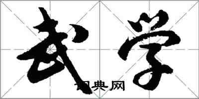 胡問遂武學行書怎么寫