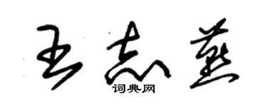 朱錫榮王志燕草書個性簽名怎么寫