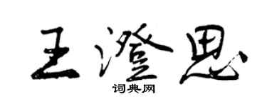 曾慶福王澄思行書個性簽名怎么寫