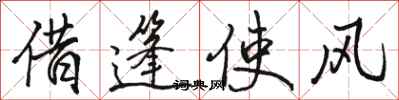 駱恆光借篷使風行書怎么寫