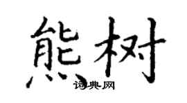 丁謙熊樹楷書個性簽名怎么寫