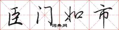 田英章臣門如市行書怎么寫