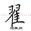 田英章寫的硬筆楷書翟