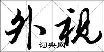 胡問遂外視行書怎么寫