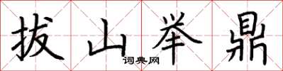 荊霄鵬拔山舉鼎楷書怎么寫