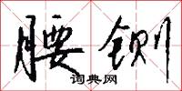 楯紛的意思_楯紛的解釋_國語詞典