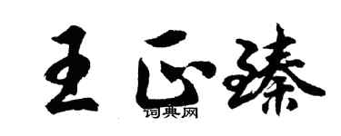 胡問遂王正臻行書個性簽名怎么寫