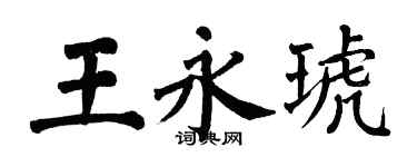 翁闓運王永琥楷書個性簽名怎么寫
