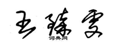 朱錫榮王臻雯草書個性簽名怎么寫